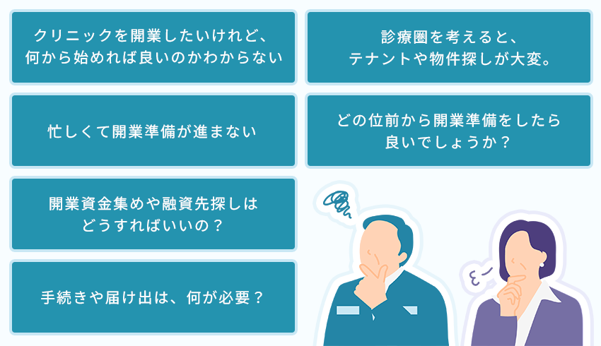 開業のお悩み